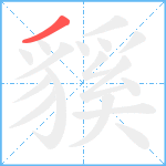 貕笔顺分解图片1