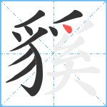 貕笔顺分解图片10