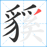 貕笔顺分解图片11