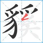 貕笔顺分解图片12