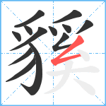 貕笔顺分解图片13