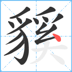 貕笔顺分解图片14