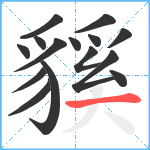 貕笔顺分解图片15