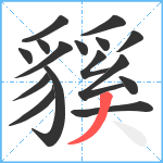 貕笔顺分解图片16