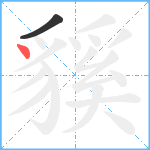 貕笔顺分解图片2