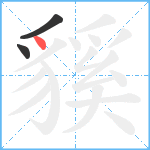 貕笔顺分解图片3