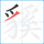 貕笔顺分解图片4