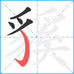 貕笔顺分解图片5