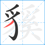 貕笔顺分解图片6