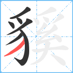 貕笔顺分解图片7