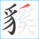 貕笔顺分解图片8