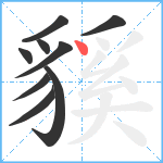 貕笔顺分解图片9