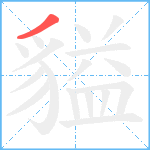 貖笔顺分解图片1