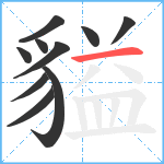 貖笔顺分解图片10