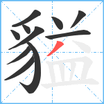 貖笔顺分解图片11