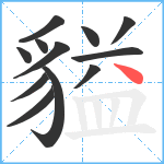 貖笔顺分解图片12