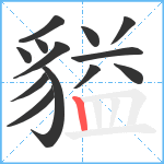 貖笔顺分解图片13