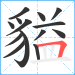 貖笔顺分解图片14