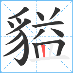 貖笔顺分解图片15