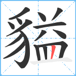 貖笔顺分解图片16