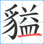 貖笔顺分解图片17