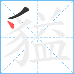 貖笔顺分解图片2