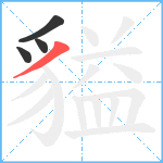 貖笔顺分解图片4