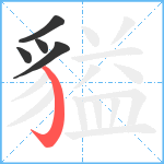 貖笔顺分解图片5