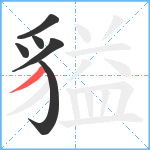 貖笔顺分解图片6