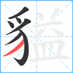 貖笔顺分解图片7