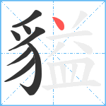 貖笔顺分解图片8