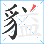 貖笔顺分解图片9