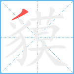 貘笔顺分解图片1