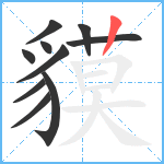 貘笔顺分解图片10