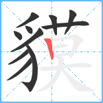 貘笔顺分解图片11