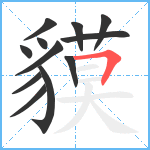 貘笔顺分解图片12