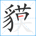 貘笔顺分解图片13