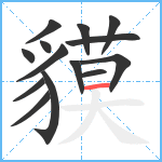 貘笔顺分解图片14