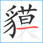 貘笔顺分解图片15