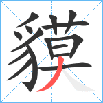 貘笔顺分解图片16