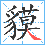 貘笔顺分解图片17