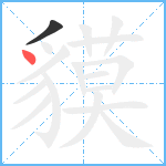 貘笔顺分解图片2