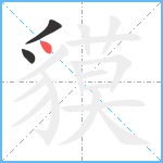 貘笔顺分解图片3