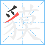 貘笔顺分解图片4