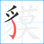 貘笔顺分解图片5