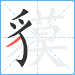 貘笔顺分解图片6