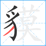 貘笔顺分解图片7