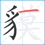 貘笔顺分解图片8