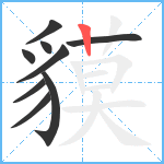 貘笔顺分解图片9