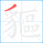 貙笔顺分解图片1